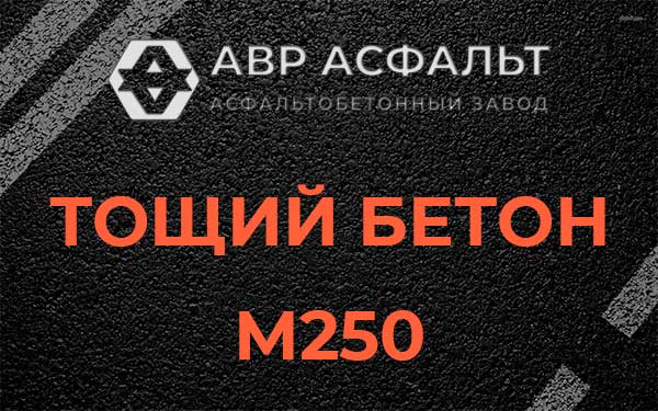 Тощий бетон М250 в Волосово