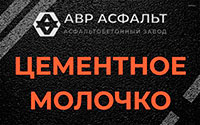 Цементное молочко в Волосово