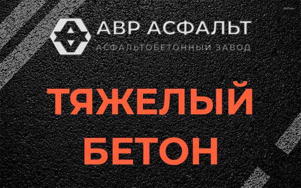 Тяжёлый бетон в Волосово